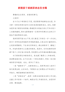 新提拔干部就职表态发言稿