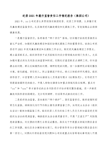 纪委20XX年履行监督责任工作情况报告集团公司