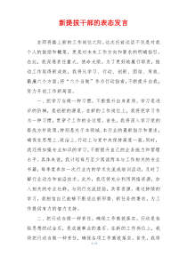 新提拔干部的表态发言