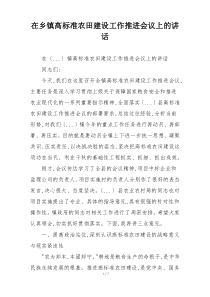 在乡镇高标准农田建设工作推进会议上的讲话