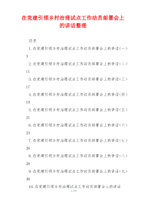 在党建引领乡村治理试点工作动员部署会上的讲话整理