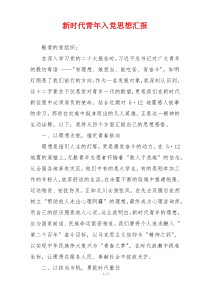 新时代青年入党思想汇报