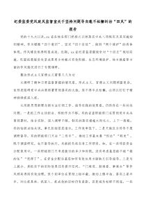 纪委监委党风政风监督室关于坚持问题导向毫不松懈纠治四风的报告