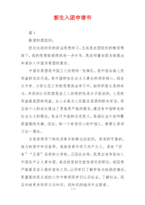 新生入团申请书
