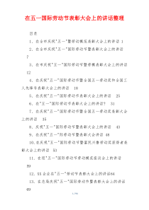 在五一国际劳动节表彰大会上的讲话整理