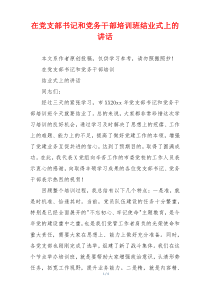 在党支部书记和党务干部培训班结业式上的讲话