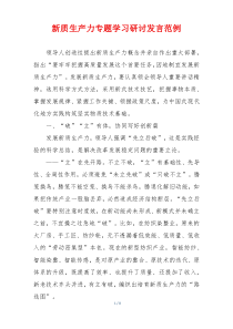 新质生产力专题学习研讨发言范例