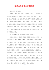 新进公务员情况汇报范例