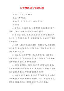 日常廉政谈心谈话记录