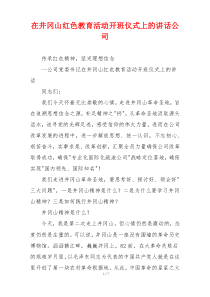在井冈山红色教育活动开班仪式上的讲话公司