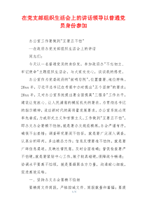 在党支部组织生活会上的讲话领导以普通党员身份参加