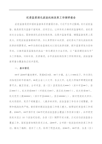 纪委监委深化派驻机构改革工作调研报告