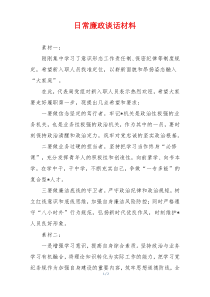 日常廉政谈话材料