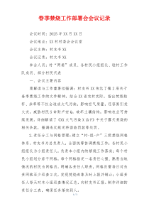 春季禁烧工作部署会会议记录