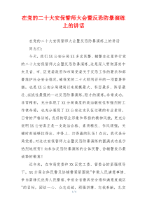 在党的二十大安保誓师大会暨反恐防暴演练上的讲话