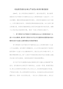 纪检委员落实全面从严治党主体责任情况报告