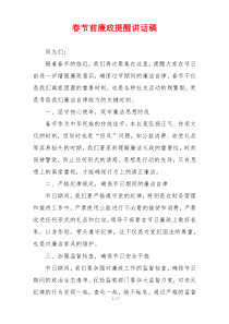 春节前廉政提醒讲话稿