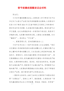 春节前廉政提醒谈话会材料