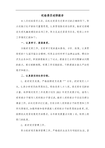 纪检委员述职报告