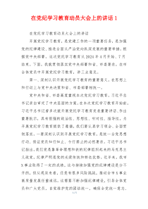 在党纪学习教育动员大会上的讲话1