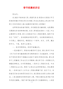 春节前廉政讲话