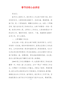 春节后收心会讲话