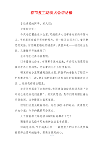 春节复工动员大会讲话稿