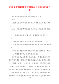 在优化营商环境工作调度会上的讲话汇集5篇