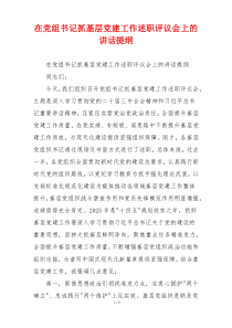 在党组书记抓基层党建工作述职评议会上的讲话提纲