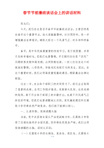 春节节前廉政谈话会上的讲话材料