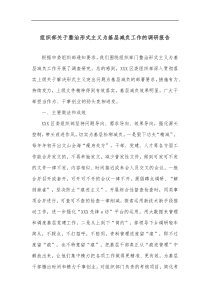 组织部关于整治形式主义为基层减负工作的调研报告