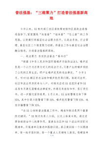 普法强基：“三维聚力”打造普法强基新高地