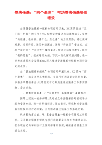 普法强基：“四个聚焦” 推动普法强基提质增效