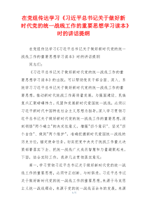 在党组传达学习《习近平总书记关于做好新时代党的统一战线工作的重要思想学习读本》时的讲话提纲