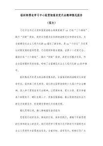 组织部理论学习中心组贯彻落实党代会精神情况报告范文