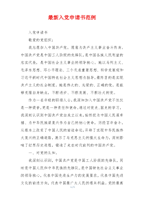 最新入党申请书范例