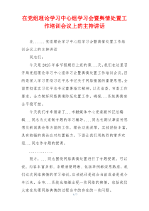 在党组理论学习中心组学习会暨舆情处置工作培训会议上的主持讲话