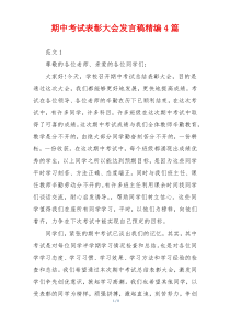 期中考试表彰大会发言稿精编4篇