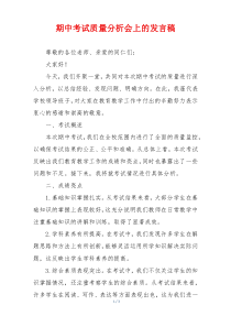 期中考试质量分析会上的发言稿