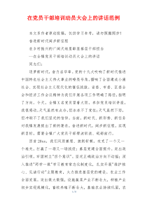 在党员干部培训动员大会上的讲话范例