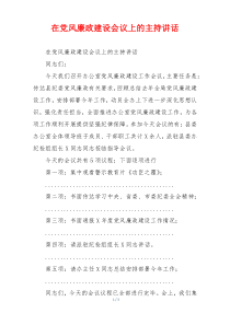 在党风廉政建设会议上的主持讲话