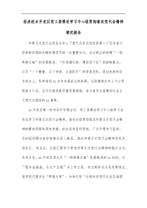 经济技术开发区党工委理论学习中心组贯彻落实党代会精神情况报告