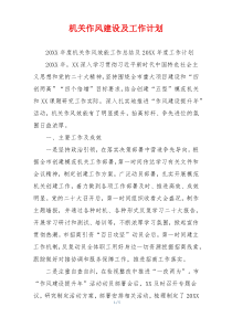 机关作风建设及工作计划