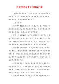 机关保密自查工作情况汇报