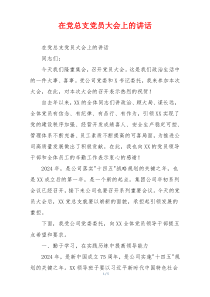 在党总支党员大会上的讲话
