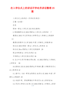 在入学仪式上的讲话开学动员讲话整理25篇