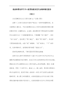 统战部理论学习中心组贯彻落实党代会精神情况报告范文