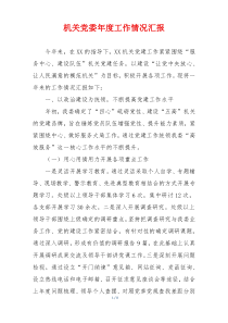 机关党委年度工作情况汇报