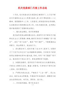 机关党委部门月度工作总结