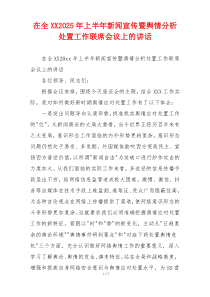 在全XX2025年上半年新闻宣传暨舆情分析处置工作联席会议上的讲话